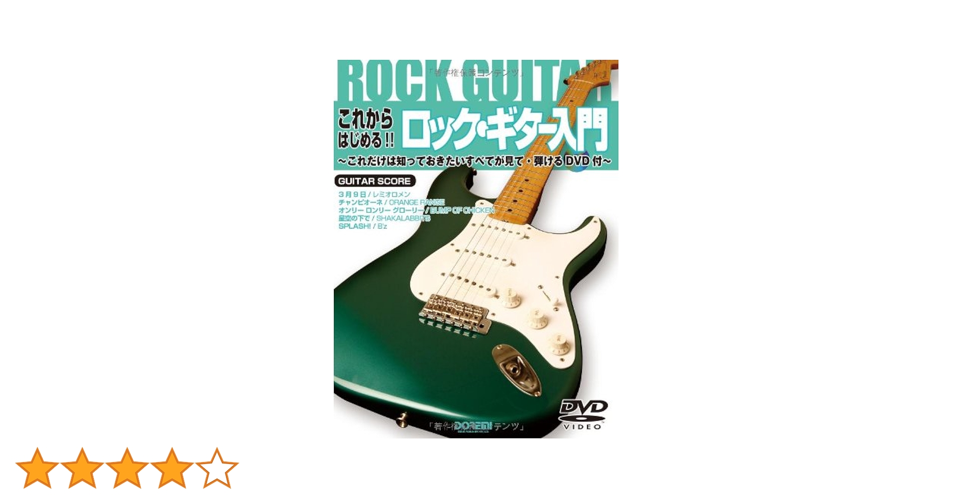 送料込み、ギター 教則本 35冊セット★ CD 、DVD付きあり 入門 楽譜 ヤマハ】 アコースティックギターの教科書 DVD&CD付 - 楽譜+